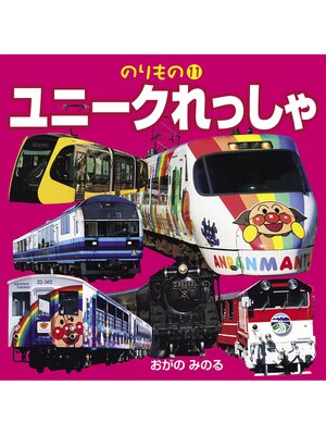 cover image of ユニークれっしゃ